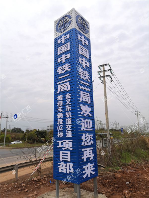 中鐵二局項目標(biāo)牌